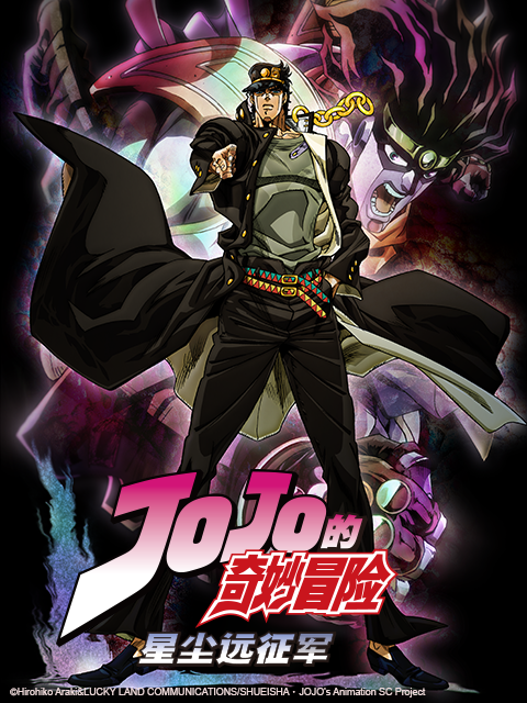 JOJO星尘远征军