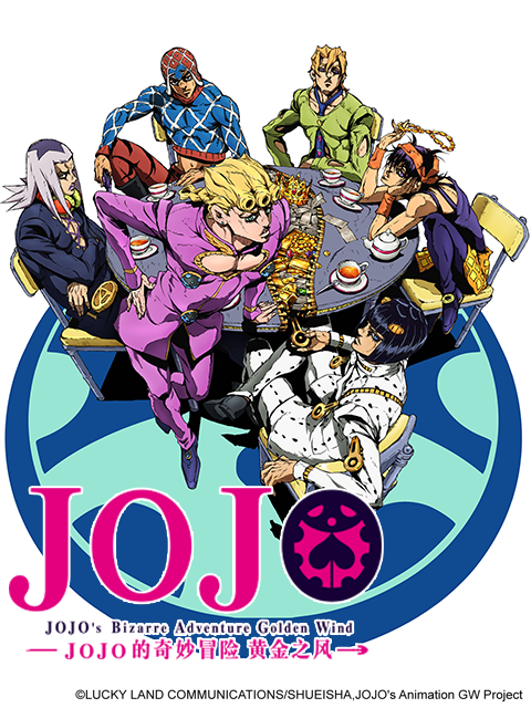 JOJO黄金之风